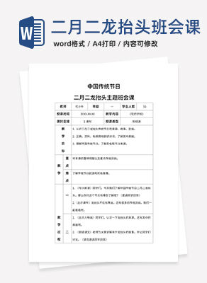 二月二龙抬头传统节日带内容word模板