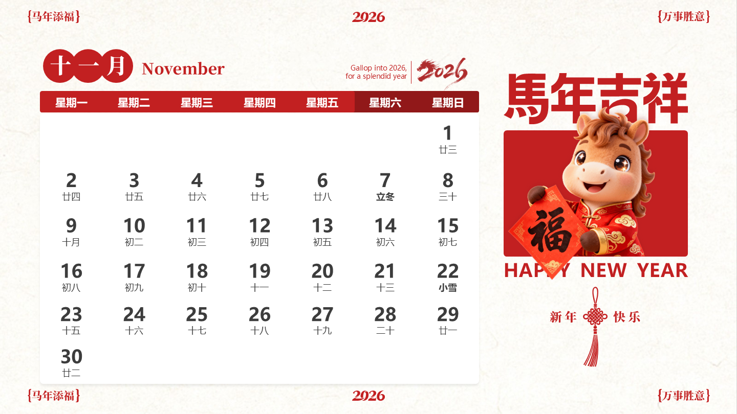 红色喜庆中国风马年IP十一月日历PPT单页