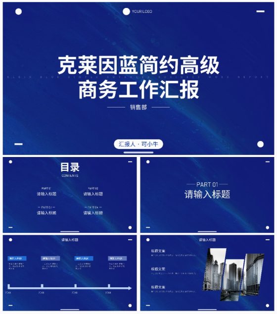 克莱因蓝简约高级商务工作汇报PPT模板
