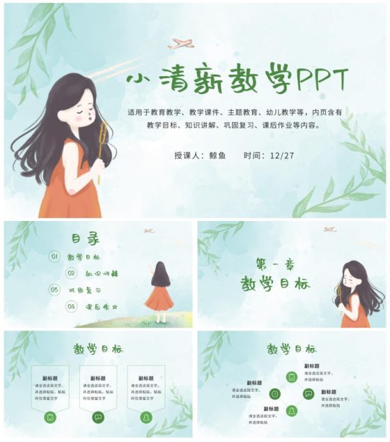 绿色小清新教学ppt模板