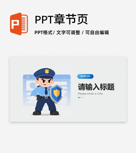 章节页-蓝色简约卡通插画风反诈主题宣传PPT单页