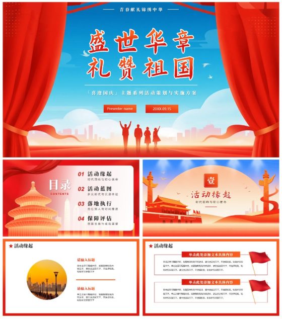 红色党政风国庆节庆祝活动策划案通用PPT模板