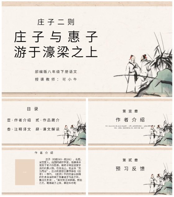 庄子与惠子游于濠梁之上课件PPT模板