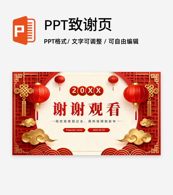 致谢页-红色3D喜庆中国风元旦节主题晚会PPT单页