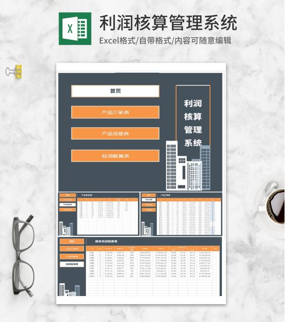 产品订单利润核算管理系统Excel模板