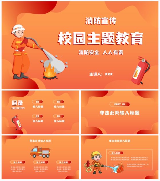 卡通校园消防主题教育ppt模板