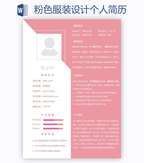 粉色服装设计个人简历word模板