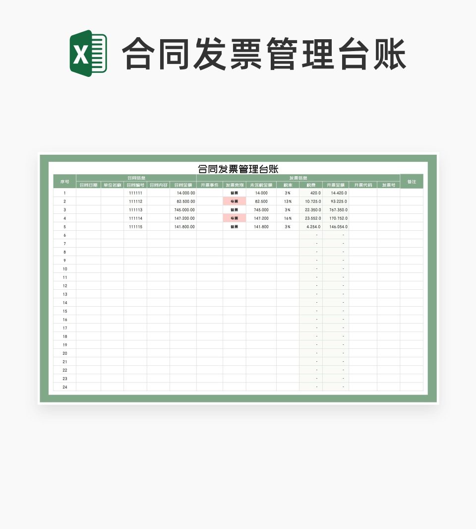 财务合同发票管理台账Excel模板