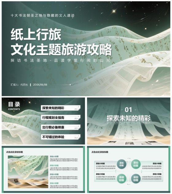 绿色简约风书法文化主题旅游攻略PPT模板