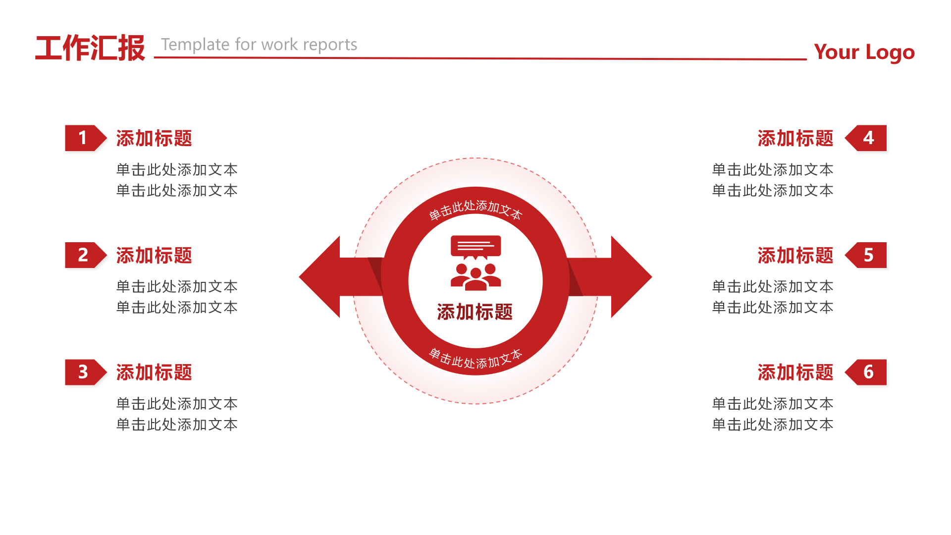 红色商务箭头六项总分工作汇报PPT单页