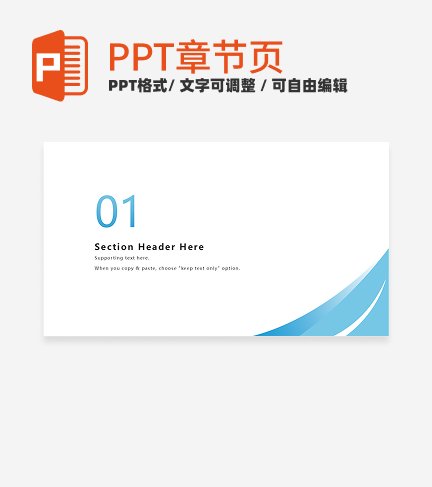 章节页-蓝色简约毕业答辩汇报章节页PPT模板