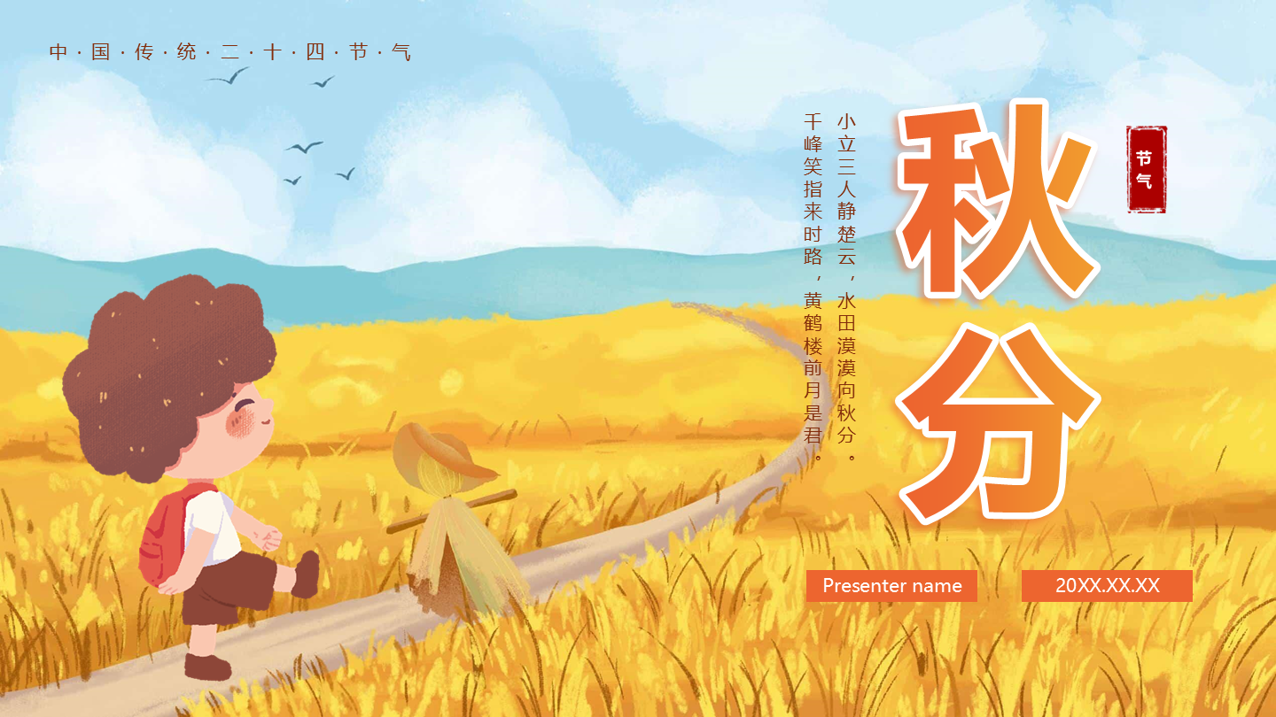 手绘水彩中国风二十四节气秋分封面PPT单页