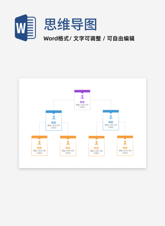组织架构-彩色便签组织结构图word模板