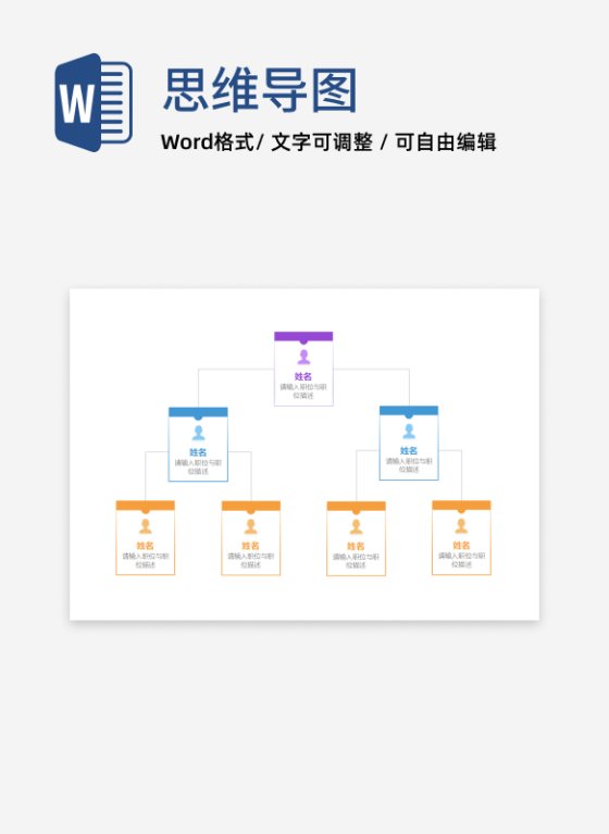 组织架构-彩色便签组织结构图word模板