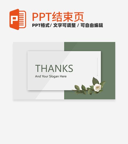 结束页-绿色莫兰迪通用结束页PPT模板