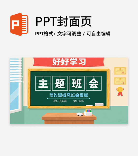 黑板风班会封面页PPT单页