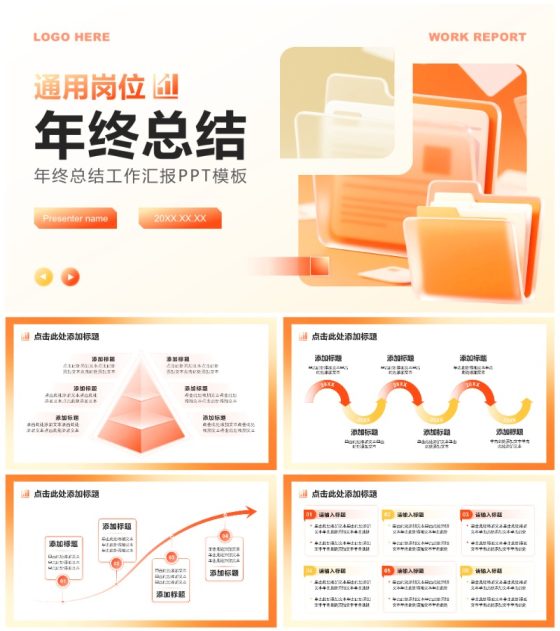 橙黄色商务风通用岗位工作汇报年终总结PPT模板