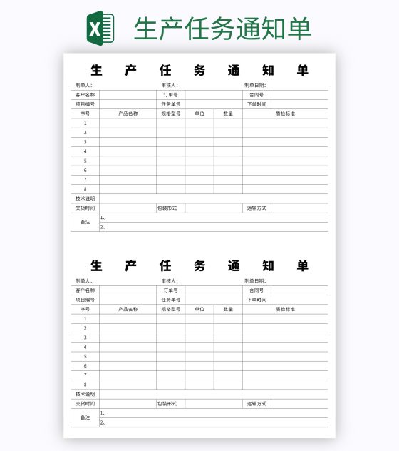 生产任务通知单excel模板