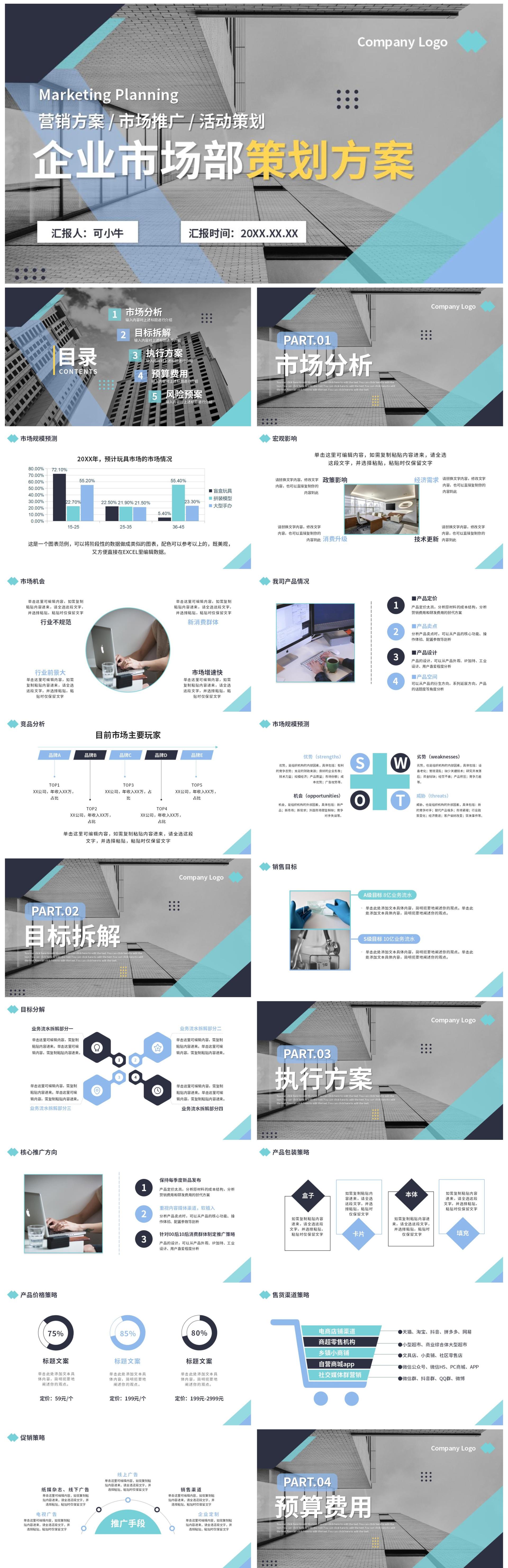 商务风企业市场部营销策划PPT模板