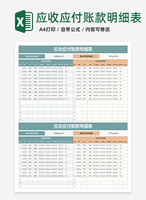 应收应付账款明细表excel模板