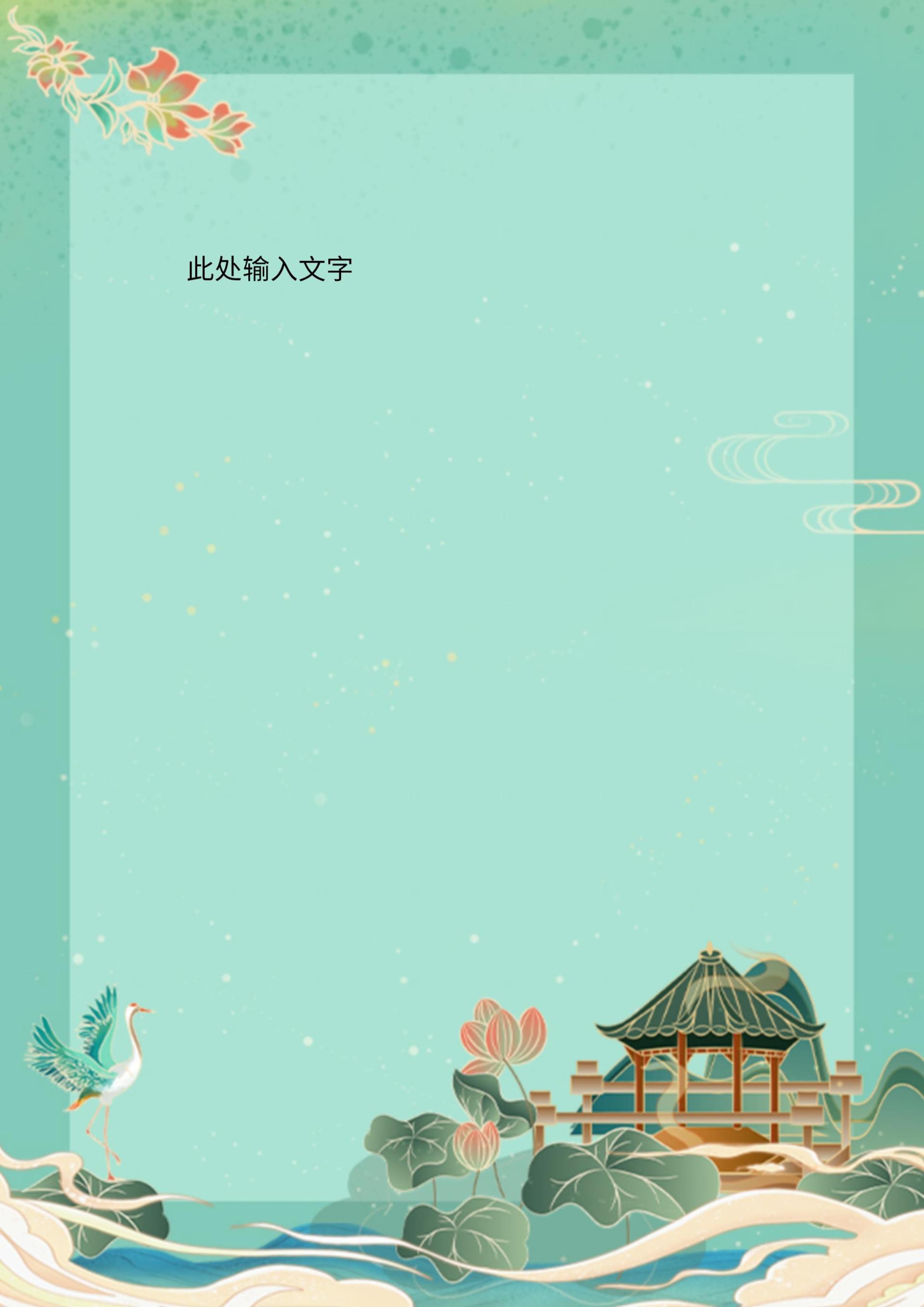 古风国潮手帐信纸word模板