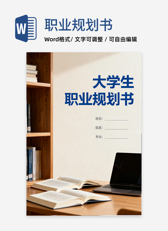 简约实景商务风大学生通用职业规划书