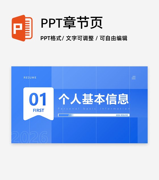 章节页-蓝色简约个人求职简历述职汇报PPT单页