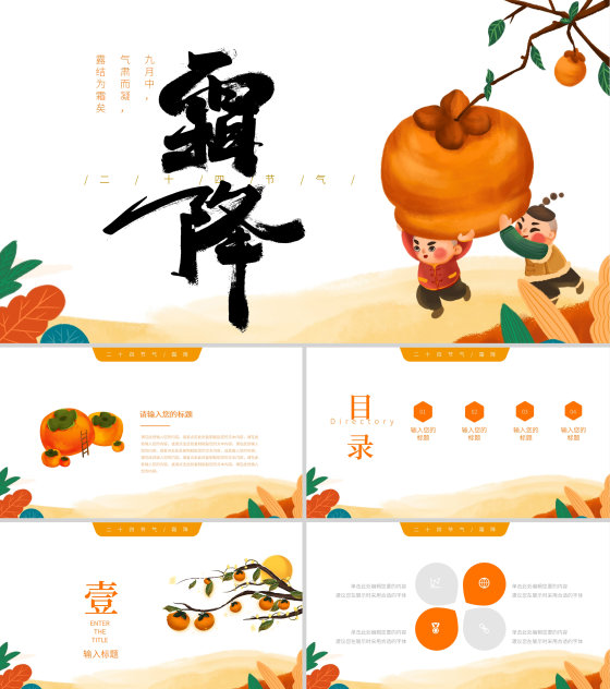 插画霜降通用PPT模板