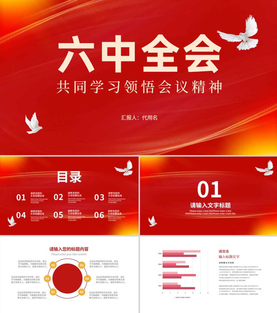 红色六中全会党员学习报告PPT模板
