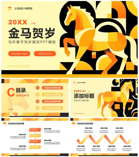 橙黄色插画风马年春节贺岁联欢活动PPT模板