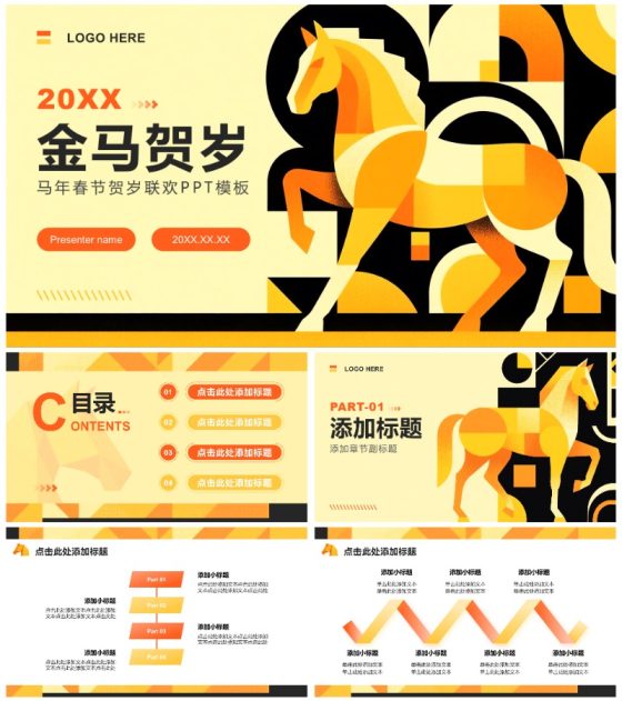 橙黄色插画风马年春节贺岁联欢活动PPT模板
