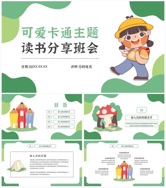 可爱卡通主题读书分享班会PPT模板