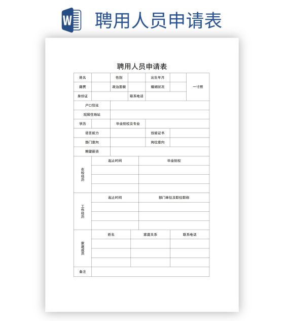 聘用人员申请表word模板