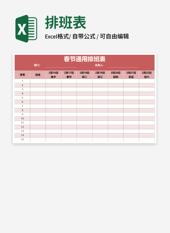 春节通用排班表