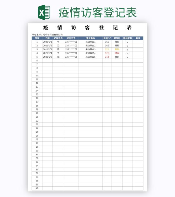 疫情访客登记表excel模板