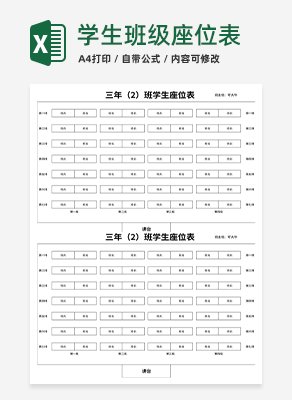 学生班级座位表excel模板