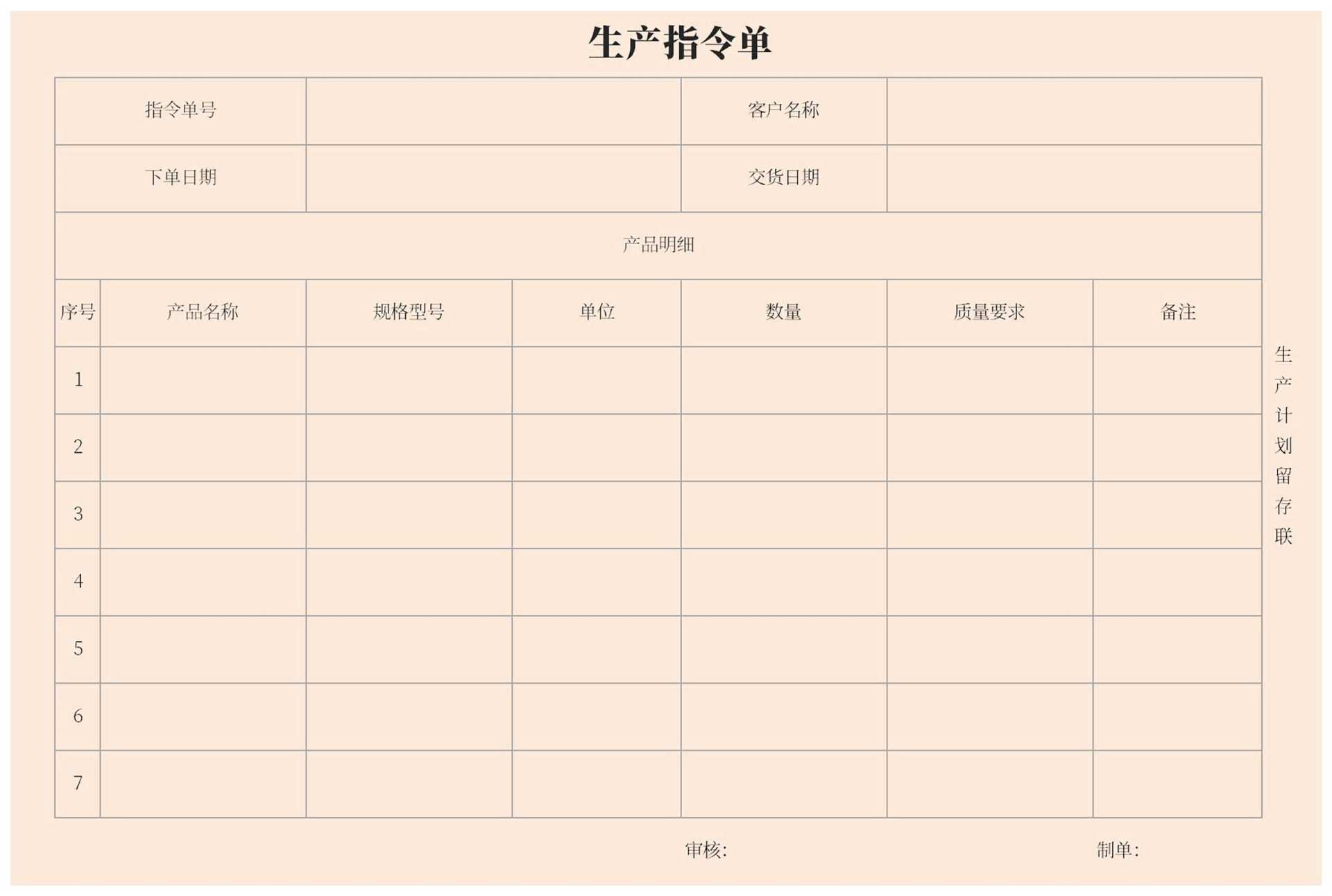 生产指令单Excel模板