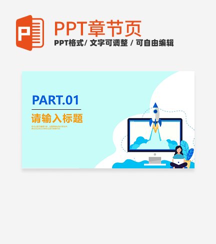 简约蓝白大学生创新创业计划书章节页PPT模板  