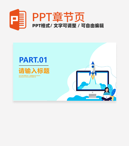 简约蓝白大学生创新创业计划书章节页PPT模板  