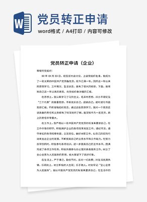 党员转正申请（企业）word模板
