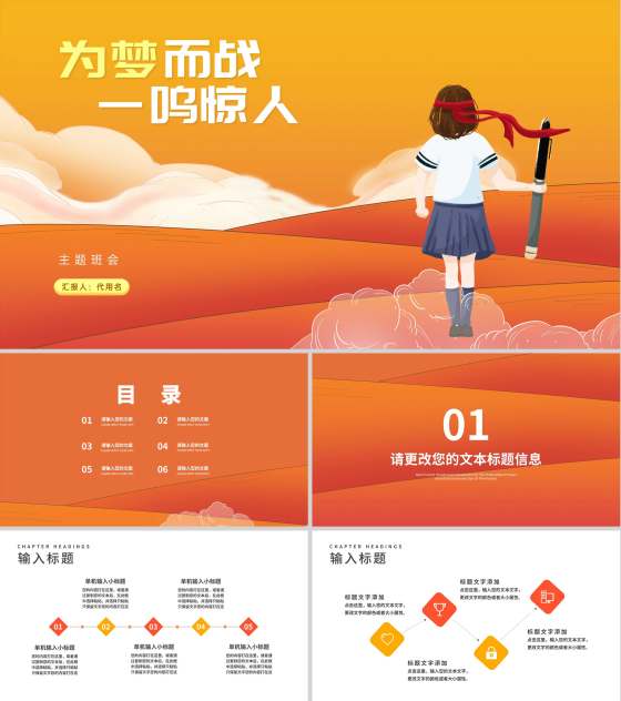 小清新卡通风橙色为梦而战主题班会PPT模板