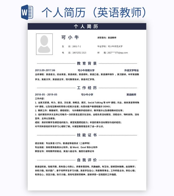 个人简历（英语教师）word模板