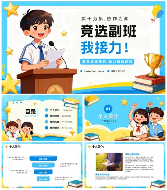 蓝色手绘卡通风小学副班长竞选班干部竞选PPT模板