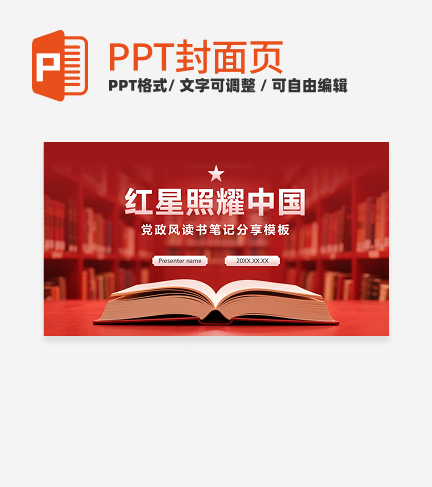 红色文化实景红星照耀中国读书笔记封面PPT单页