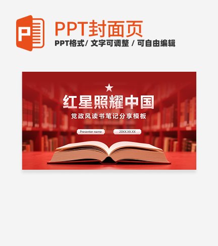 红色文化实景红星照耀中国读书笔记封面PPT单页