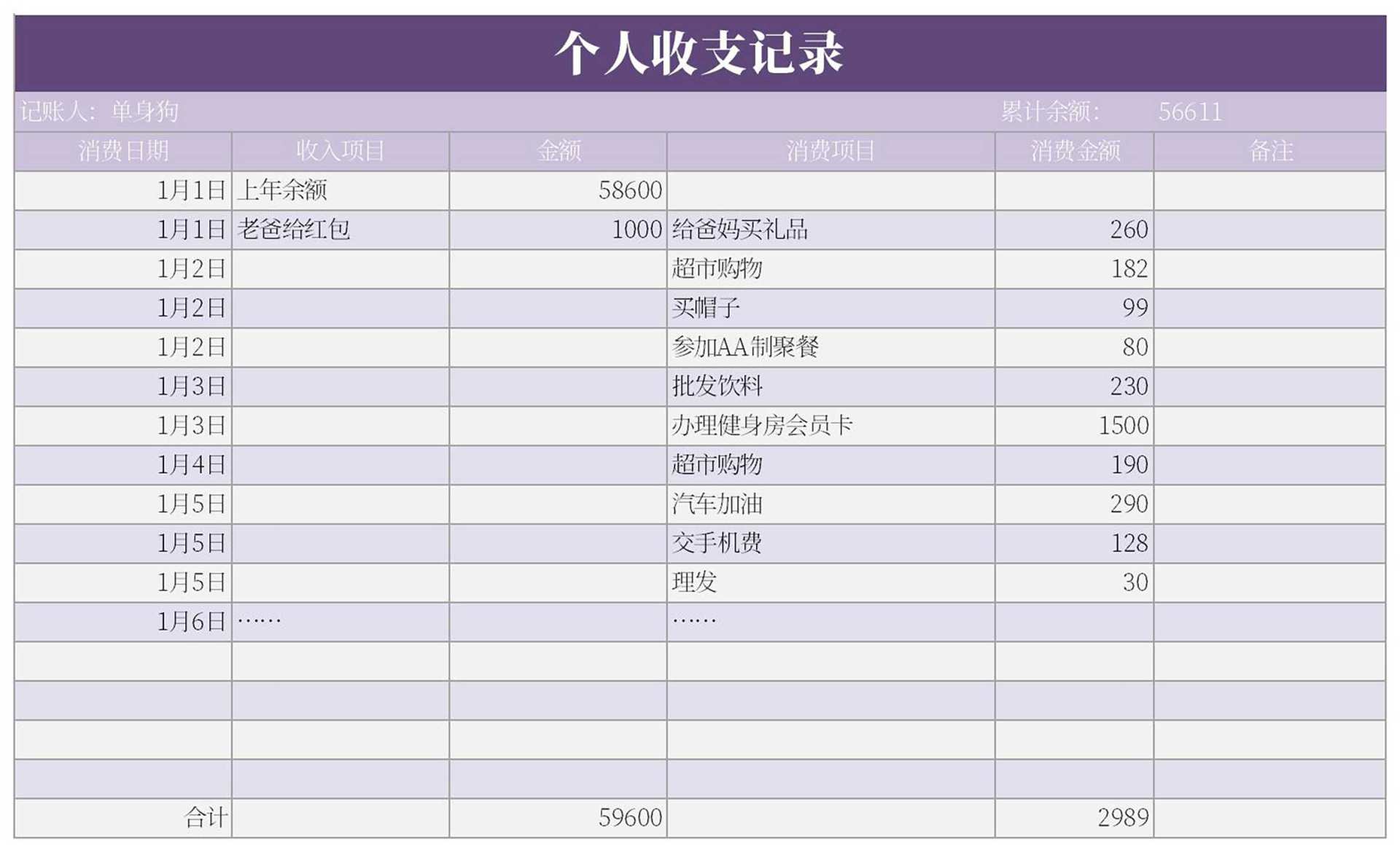 简约紫色个人收支记录Excel模板
