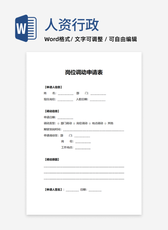 员工岗位调动申请表人事申请