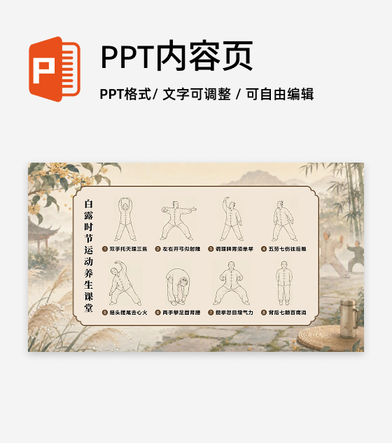棕色国风白露节气养生讲座八段锦图文PPT单页