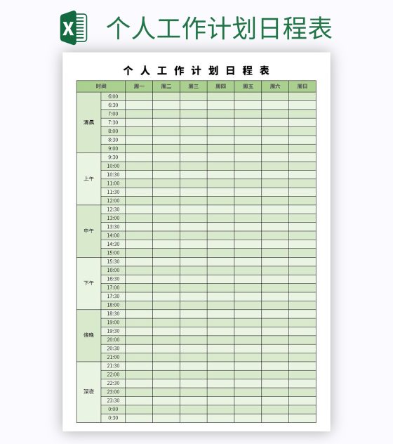个人工作计划日程表excel模板