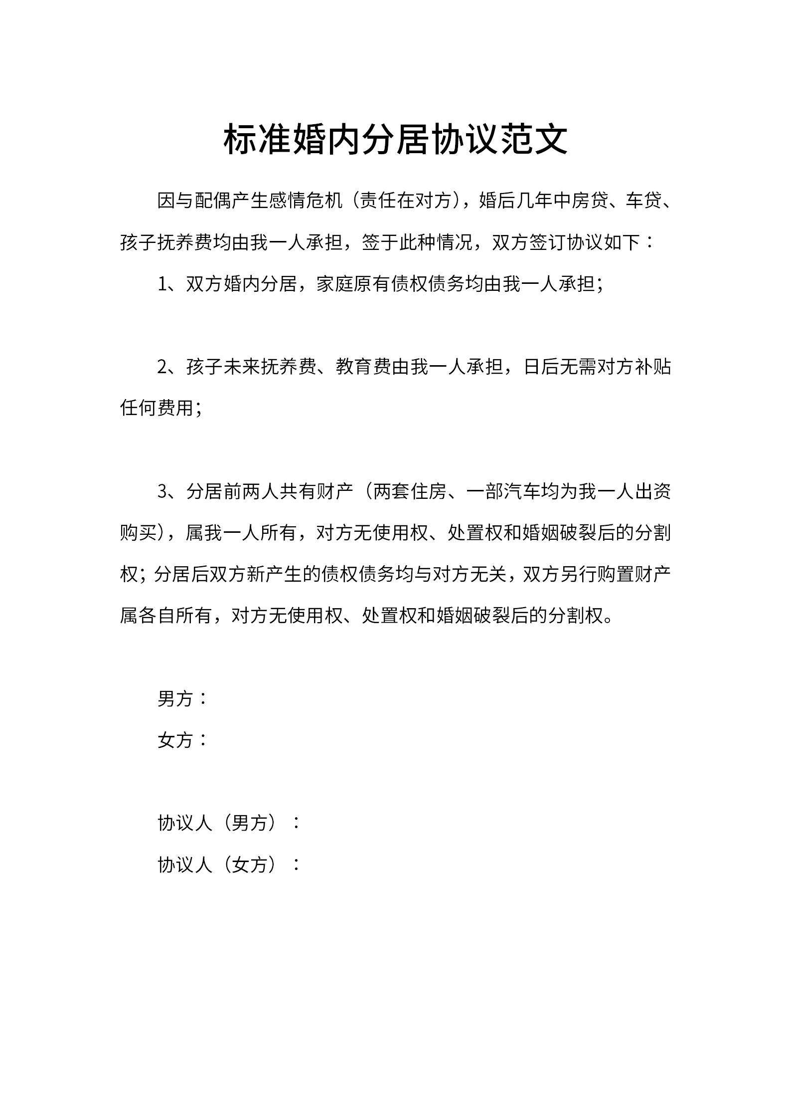 标准婚内分居协议word模板